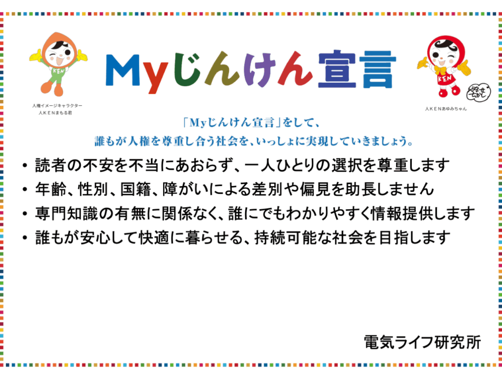 電気ライフ研究所-My人権宣言