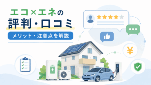 エコエネの評判口コミ