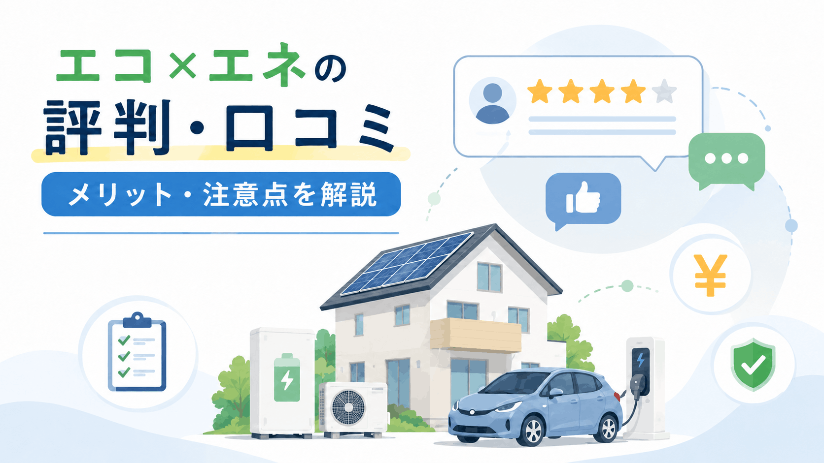 エコエネの評判口コミ