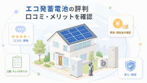 エコ発蓄電池の評判と口コミ