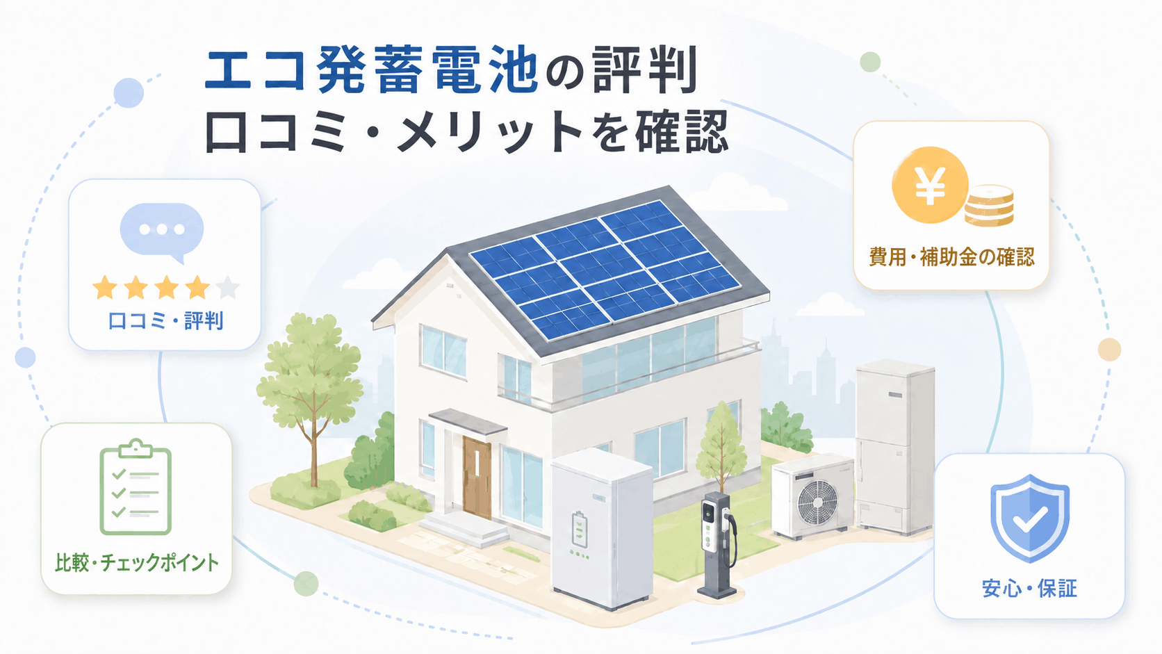 エコ発蓄電池の評判と口コミ