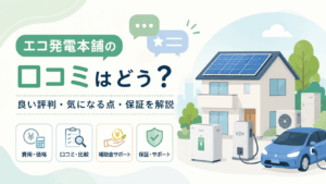 エコ発電本舗の評判と口コミ