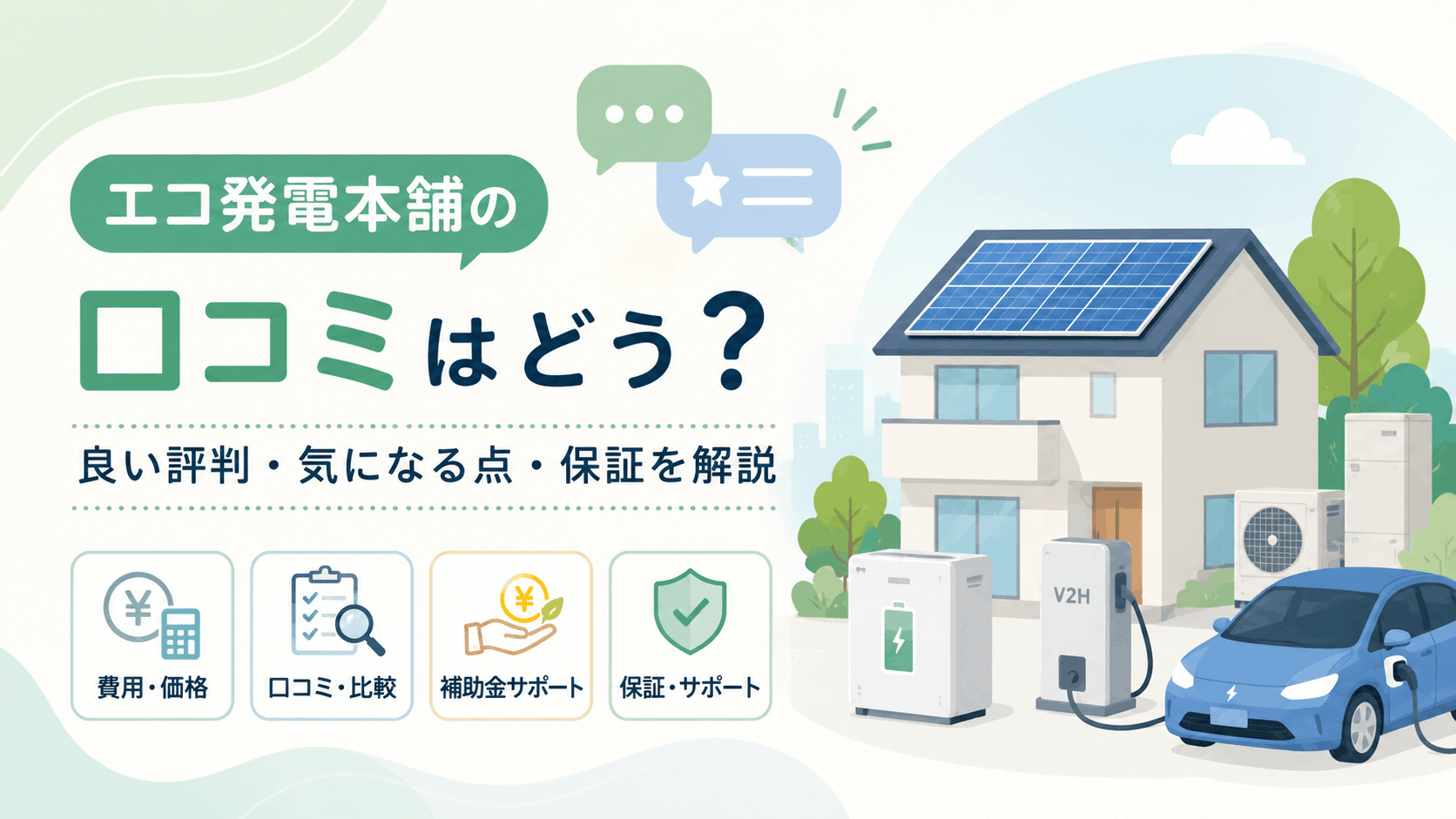 エコ発電本舗の評判と口コミ