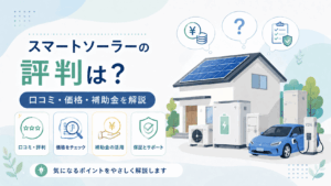 スマートソーラーの評判と口コミ