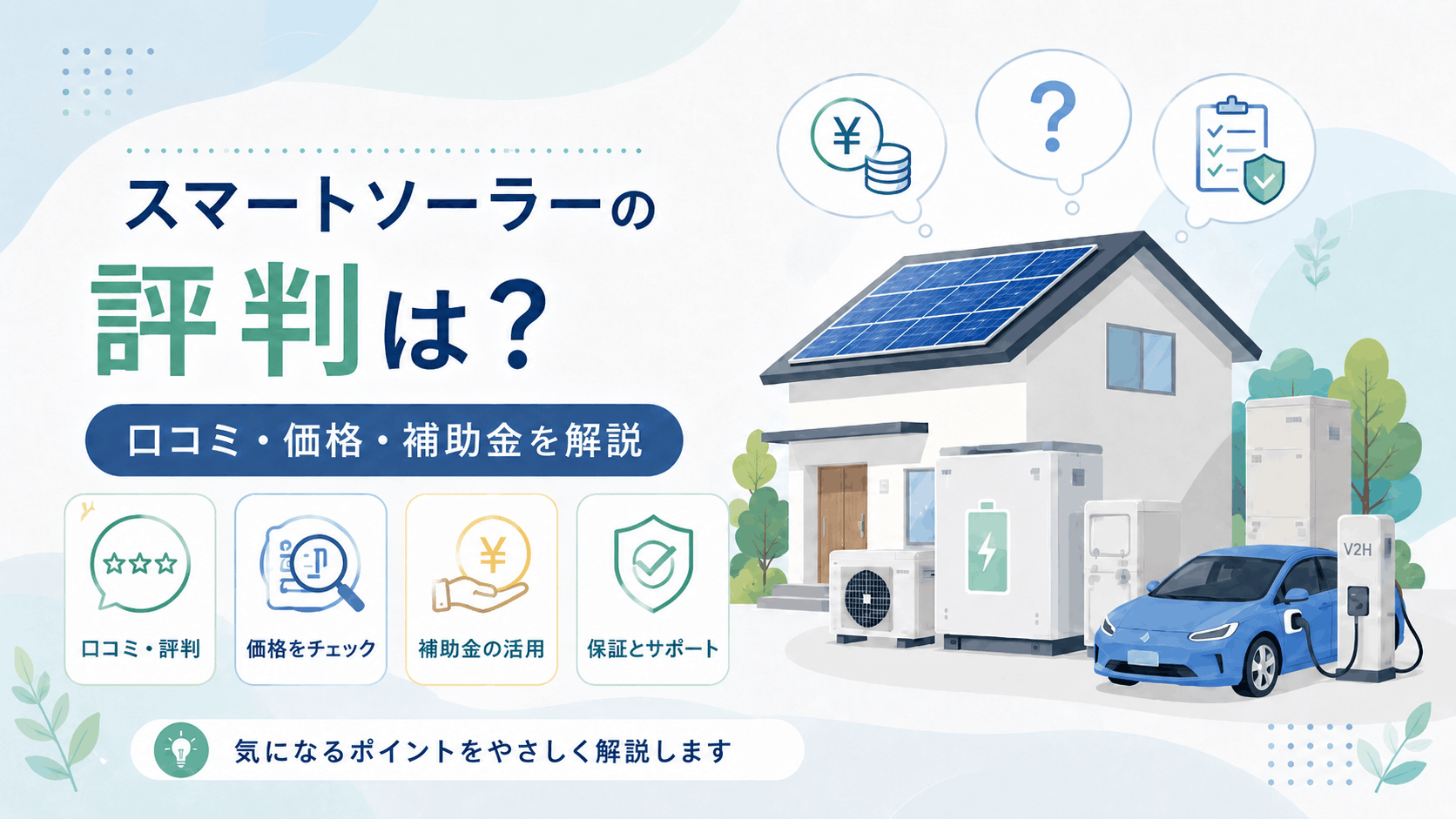 スマートソーラーの評判と口コミ