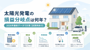 太陽光発電の損益分岐点