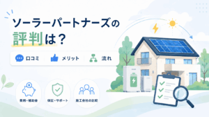 ソーラーパートナーズの評判や口コミ