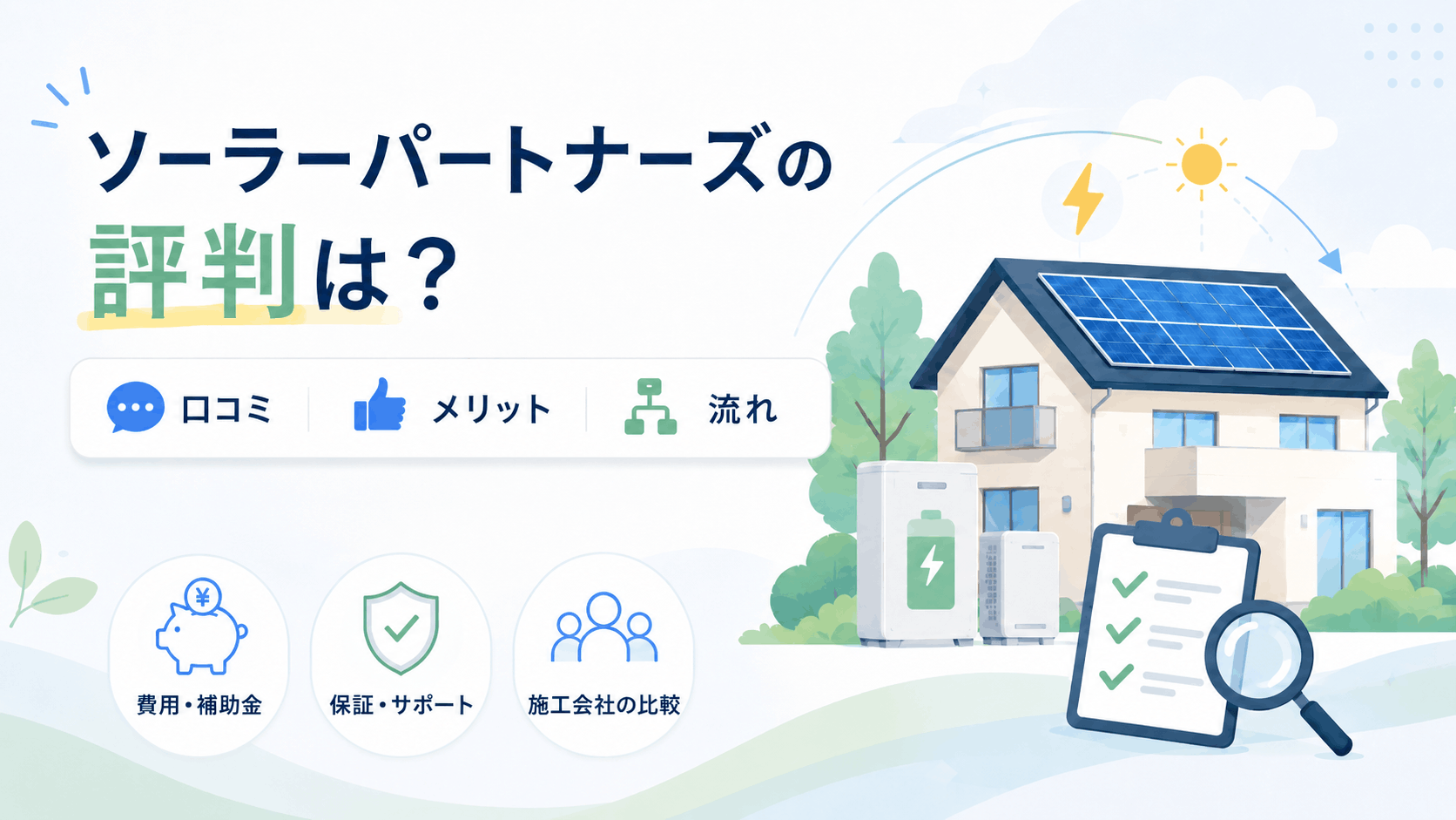 ソーラーパートナーズの評判や口コミ