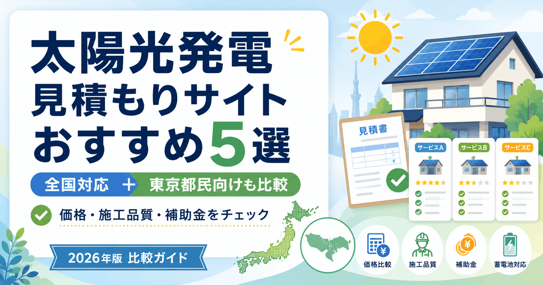 太陽光見積もりサイトのおすすめ
