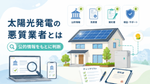 太陽光発電の悪質業者一覧