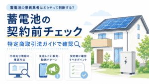 蓄電池の悪質業者一覧