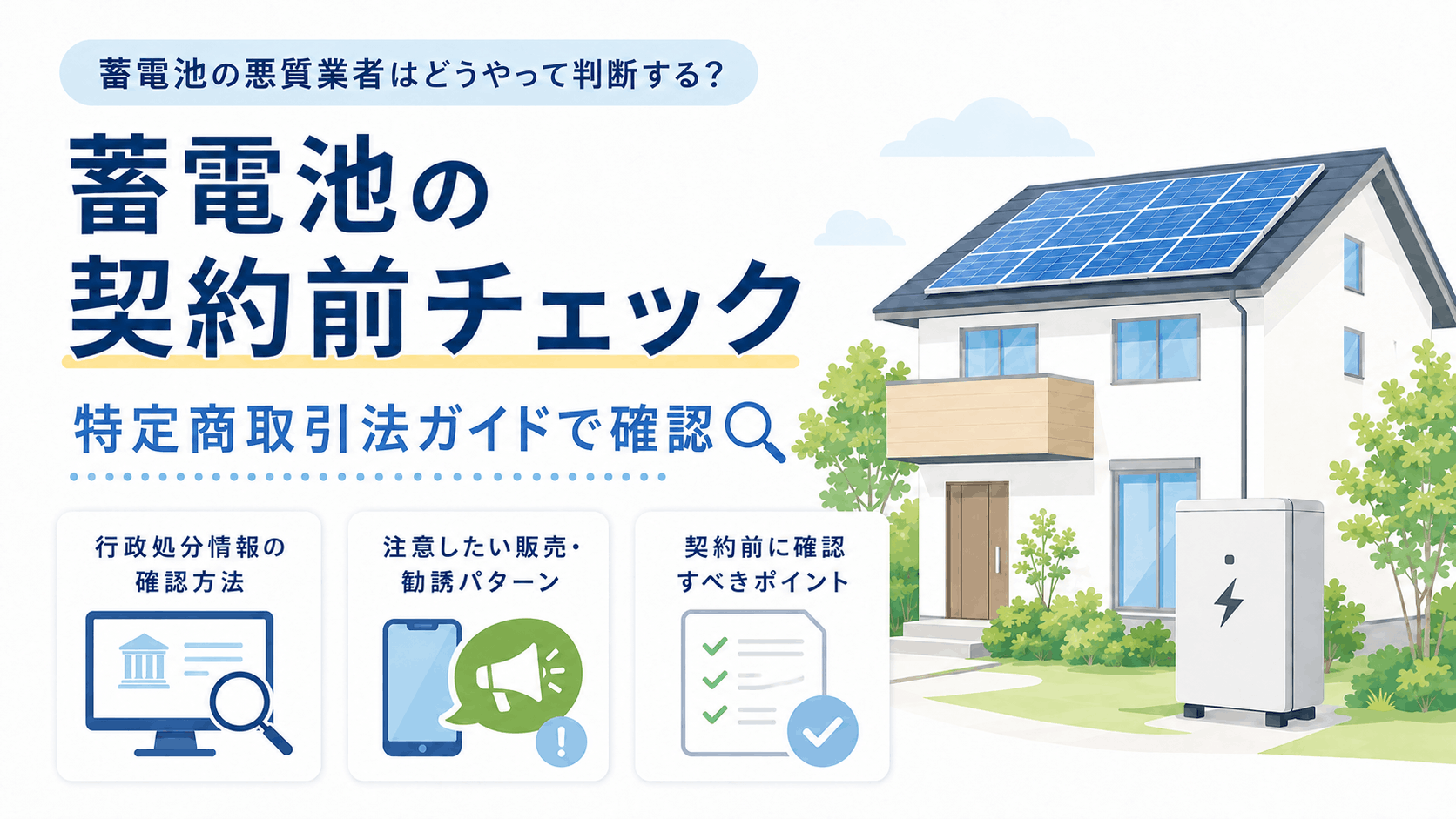 蓄電池の悪質業者一覧