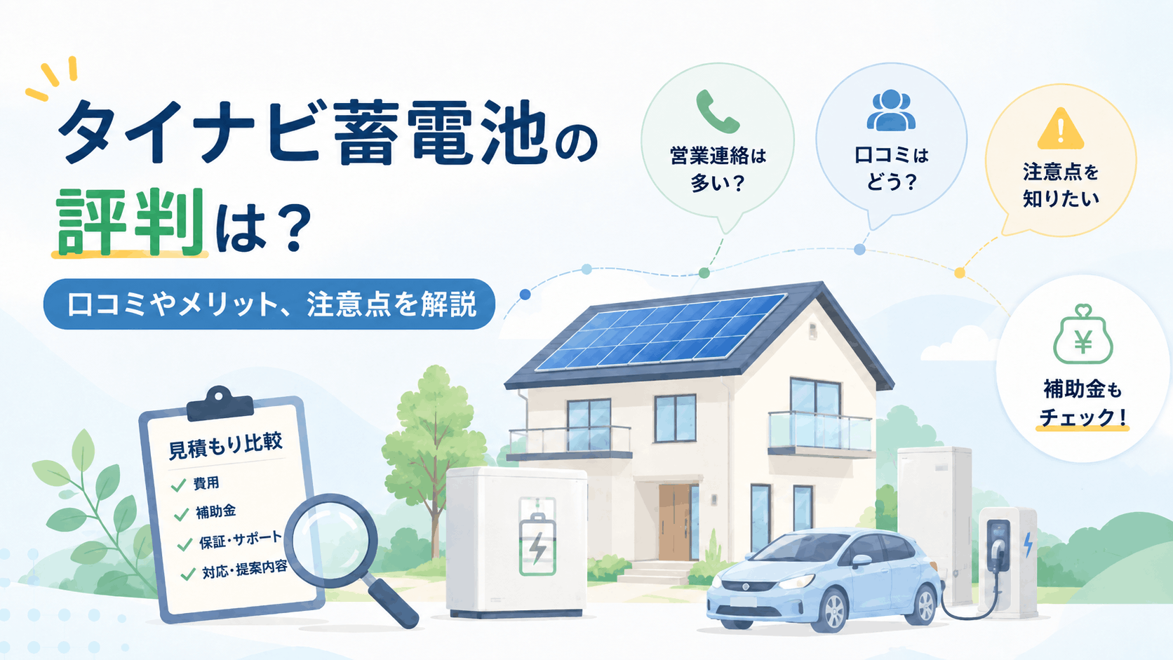 タイナビ蓄電池の評判・口コミ