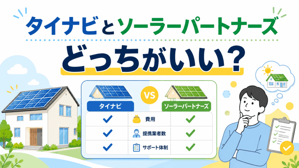 タイナビとソーラーパートナーズ