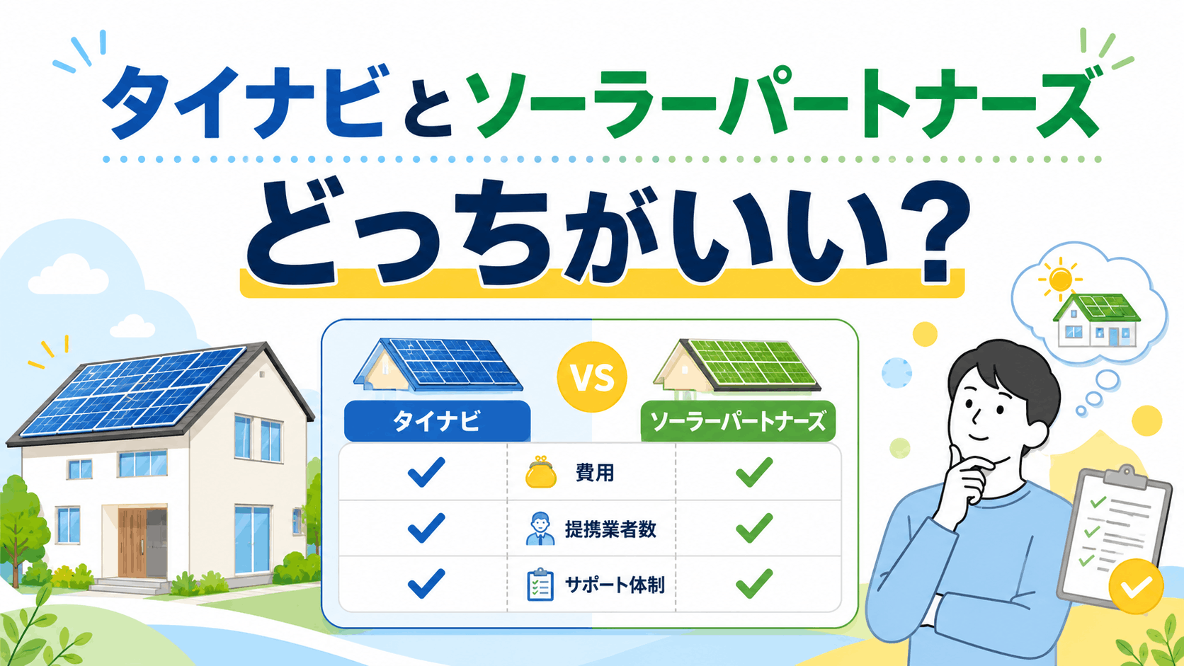 タイナビとソーラーパートナーズ