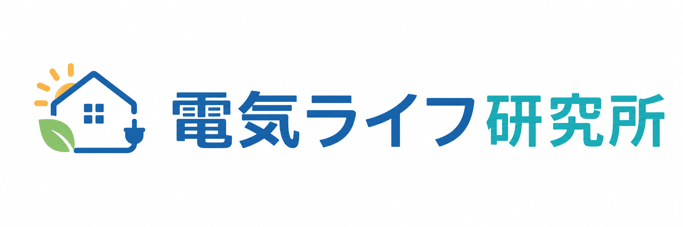 電気ライフ研究所