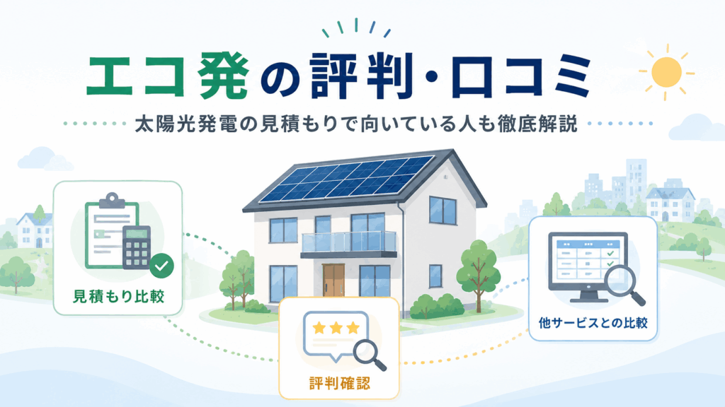 エコ発の評判と口コミ