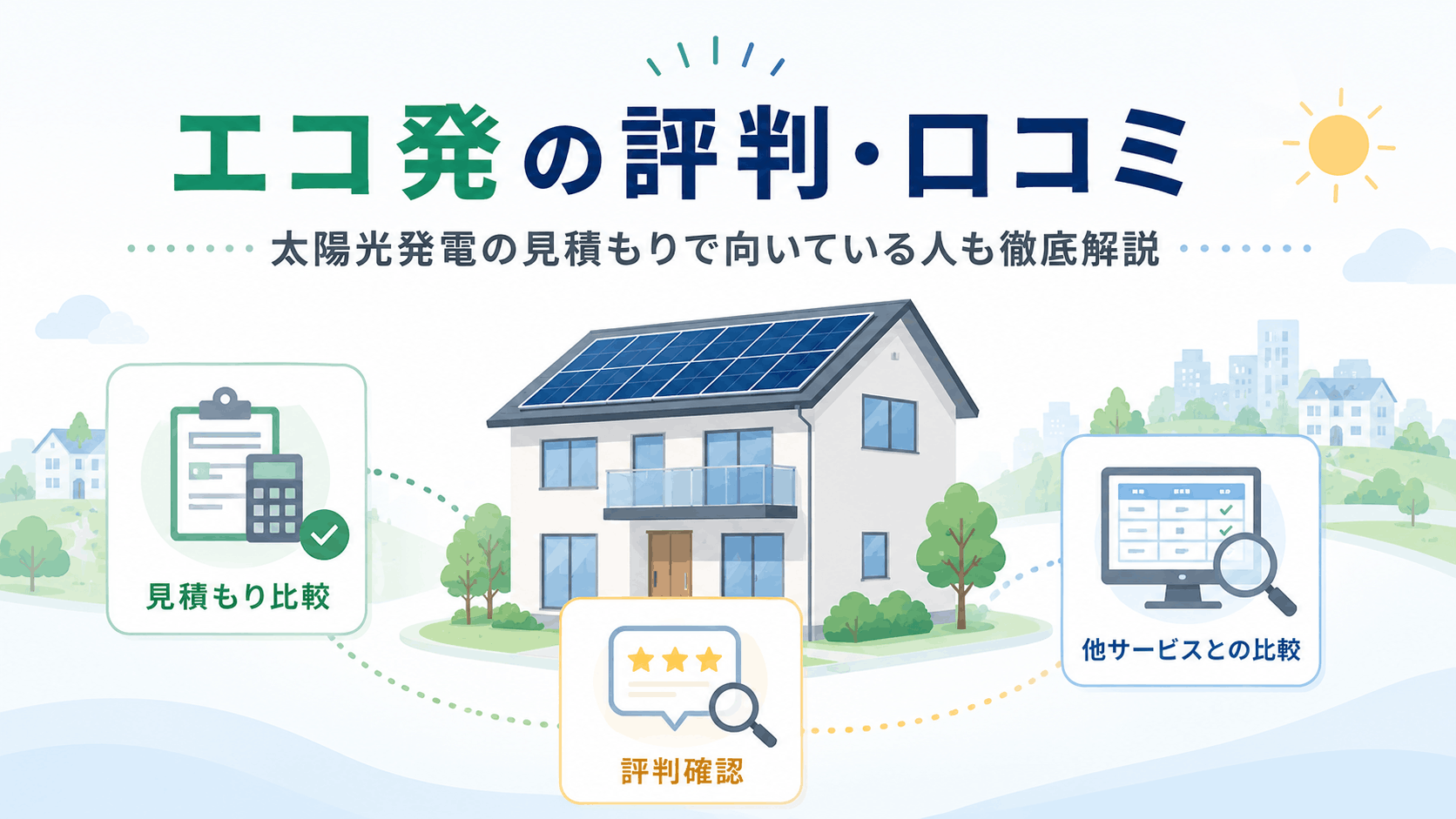 エコ発の評判と口コミ