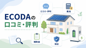 ECODAの口コミ