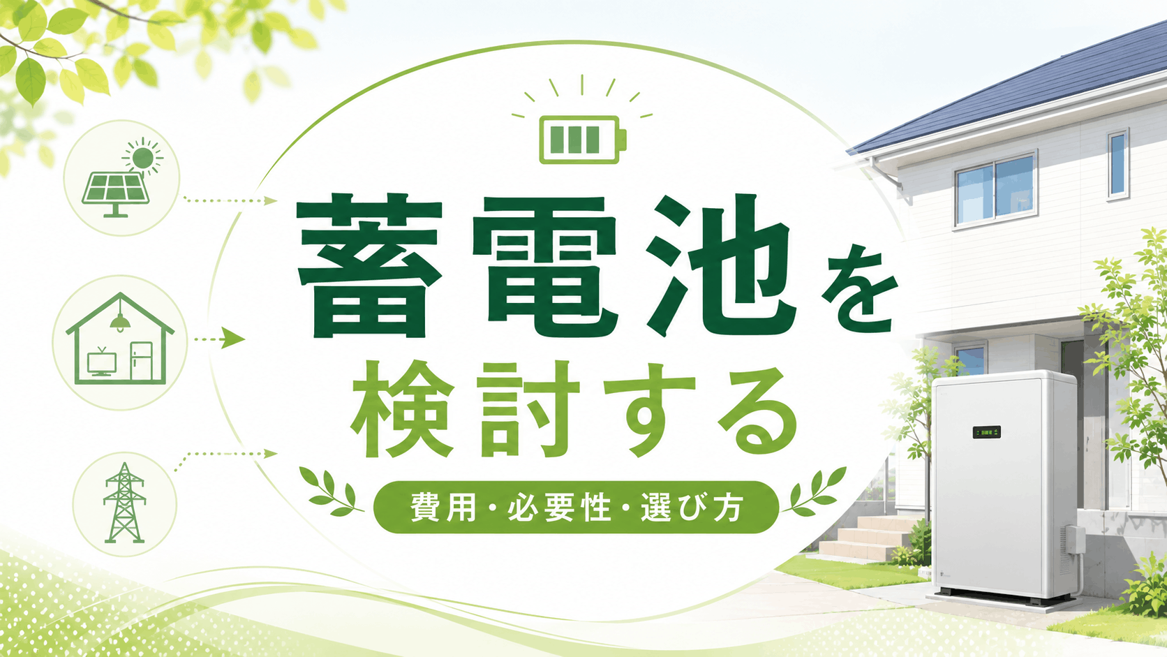 家庭用蓄電池の費用・必要性・選び方を調べる