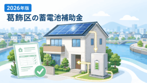 葛飾区の2026年度蓄電池補助金を示す住宅・蓄電池・太陽光発電・申請書類の図