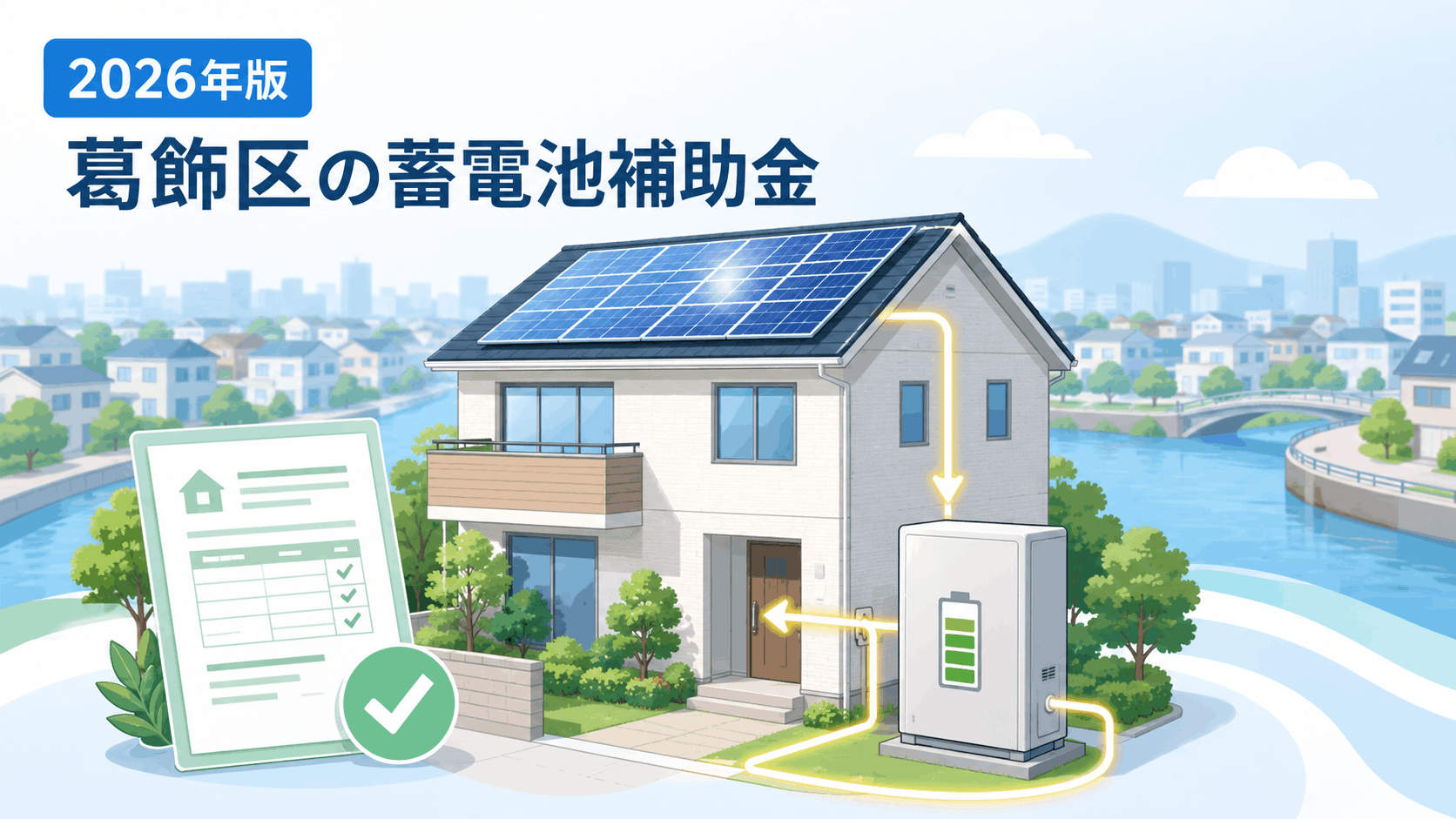 葛飾区の2026年度蓄電池補助金を示す住宅・蓄電池・太陽光発電・申請書類の図