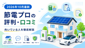 節電プロの評判と口コミ