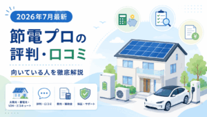節電プロの評判と口コミ