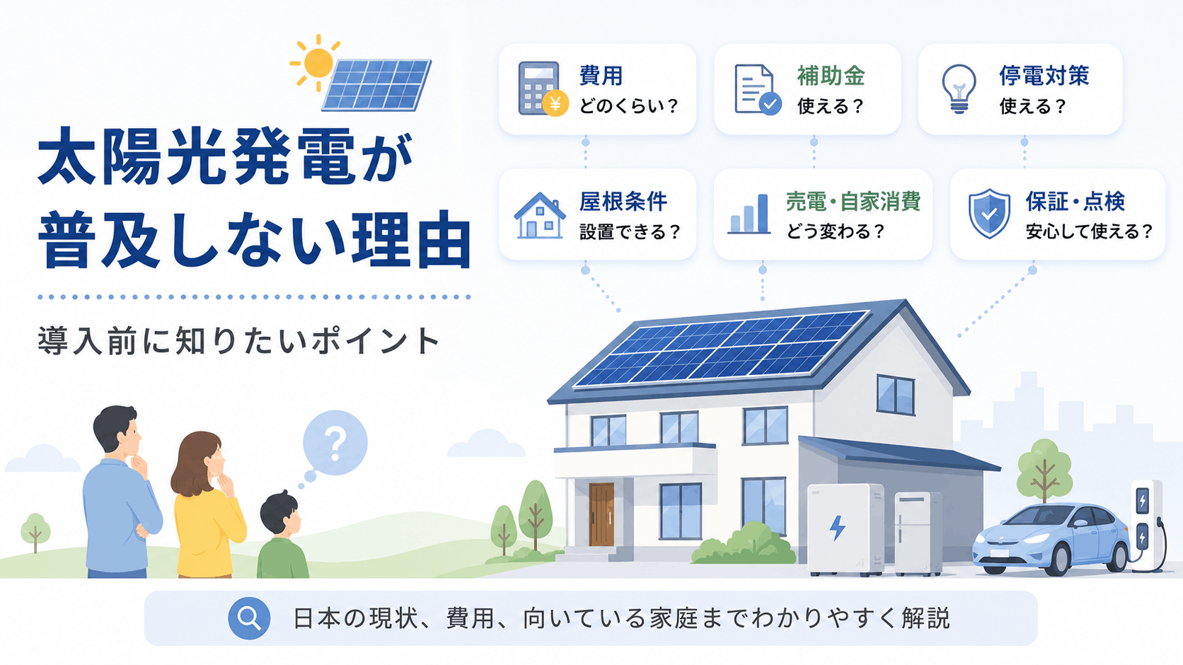 太陽光発電が普及しない理由