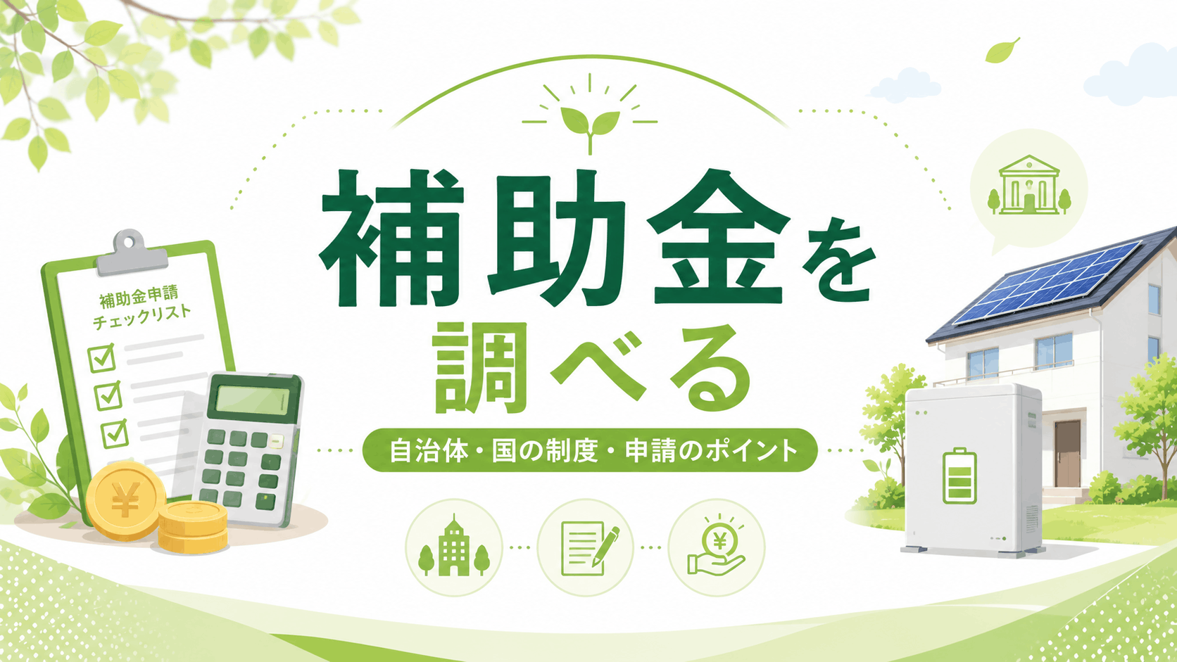 太陽光発電・蓄電池の補助金情報を調べる