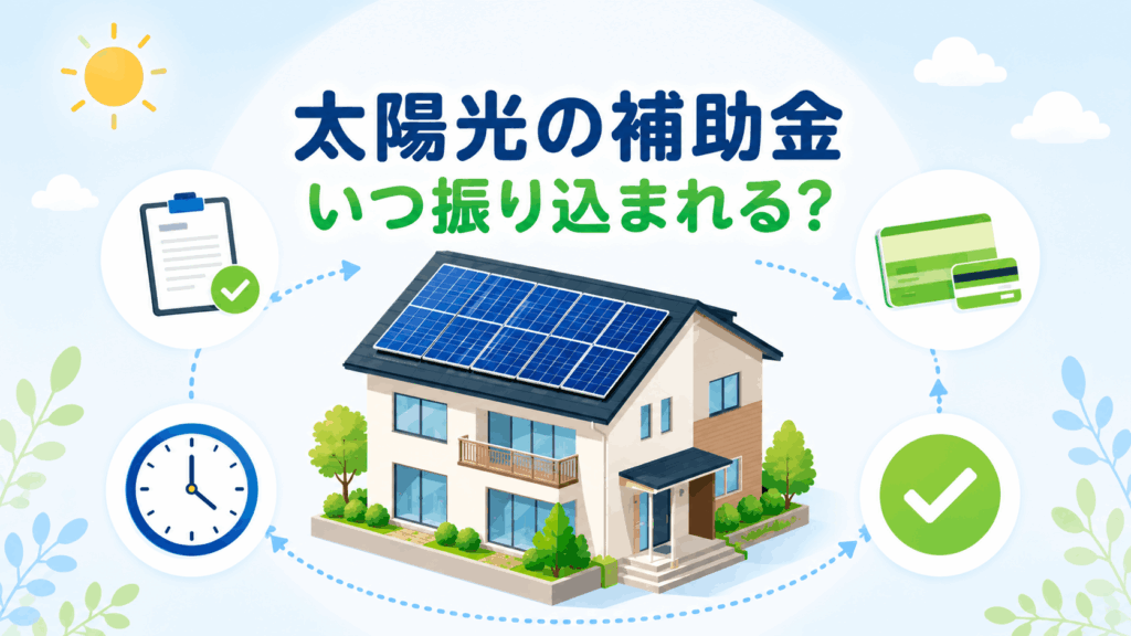 太陽光発電の補助金が振り込まれる時期を解説するアイキャッチ