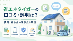 省エネタイガーの口コミと評判