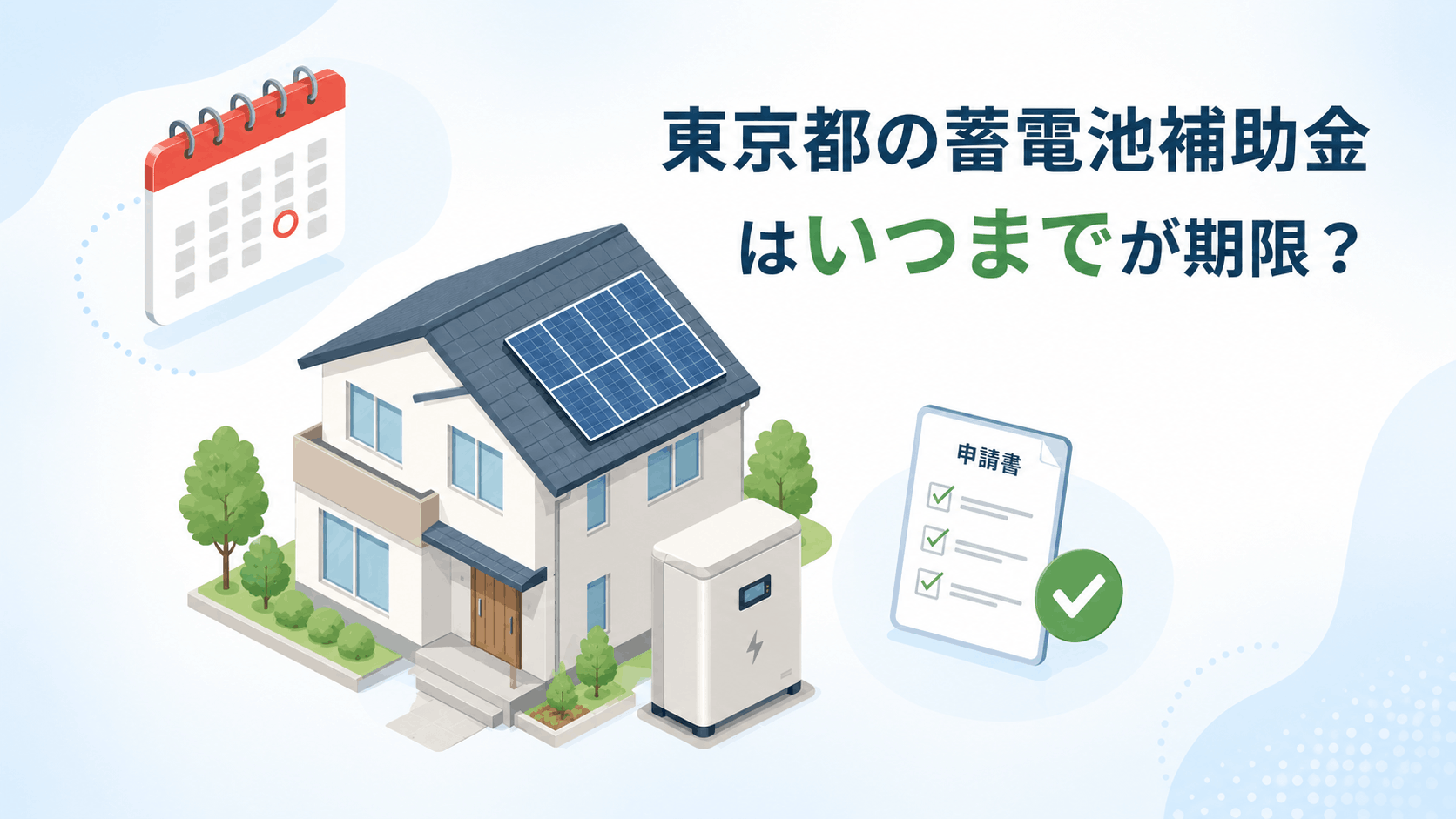 東京都の蓄電池補助金の期限を確認するイメージ