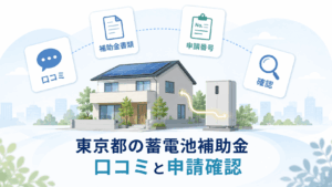 東京都の蓄電池補助金の口コミと申請前の確認点を示すイラスト