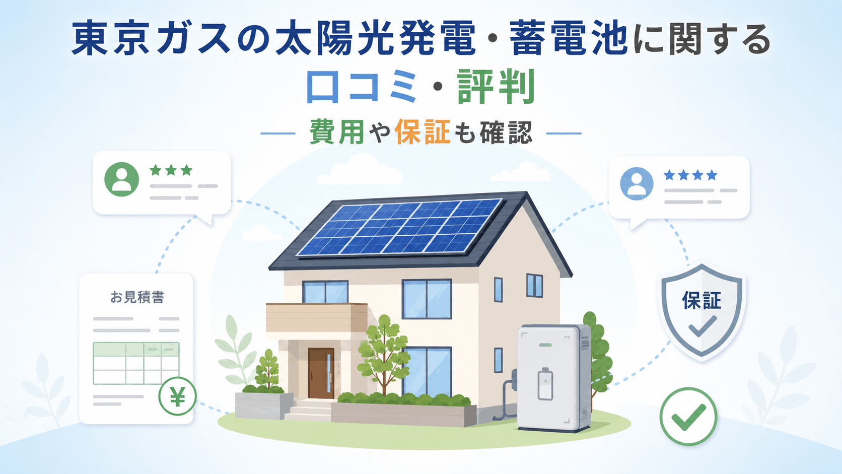 東京ガスの太陽光発電と蓄電池に関する評判口コミ
