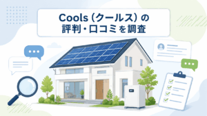 Coolsの評判と太陽光・蓄電池の確認ポイントを解説する記事のアイキャッチ