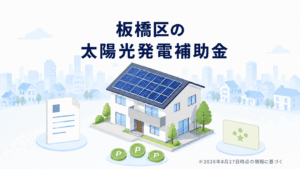 板橋区の太陽光補助金といたPayポイントを解説するイメージ