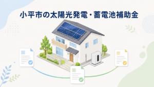 小平市の太陽光発電・蓄電池補助金を解説するイメージ