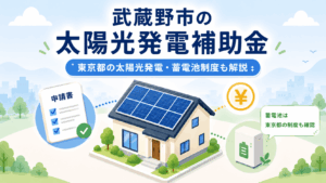 武蔵野市の太陽光発電補助金と東京都の蓄電池助成を解説するイメージ
