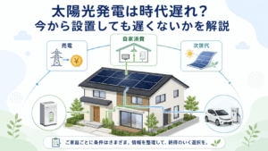 太陽光発電は時代遅れかを2026年の制度・技術から考えるイメージ