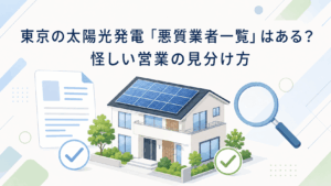 東京の太陽光営業を公的情報と見積もりで確認するイメージ