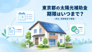 東京都の太陽光補助金の申込期限を解説する記事のアイキャッチ