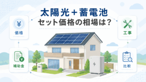 太陽光発電と蓄電池のセット価格相場と見積もり比較のイメージ