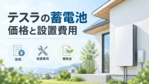 テスラPowerwall 3の価格・設置費用・補助金を解説する記事