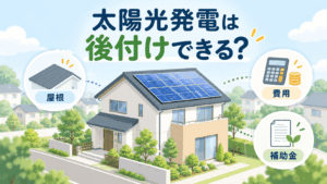 既築住宅への太陽光発電後付けで確認する費用・補助金・屋根条件